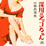 『深川のアッコちゃん (produced by 夏 螢介 a.k.a. KUWATA KEISUKE)』