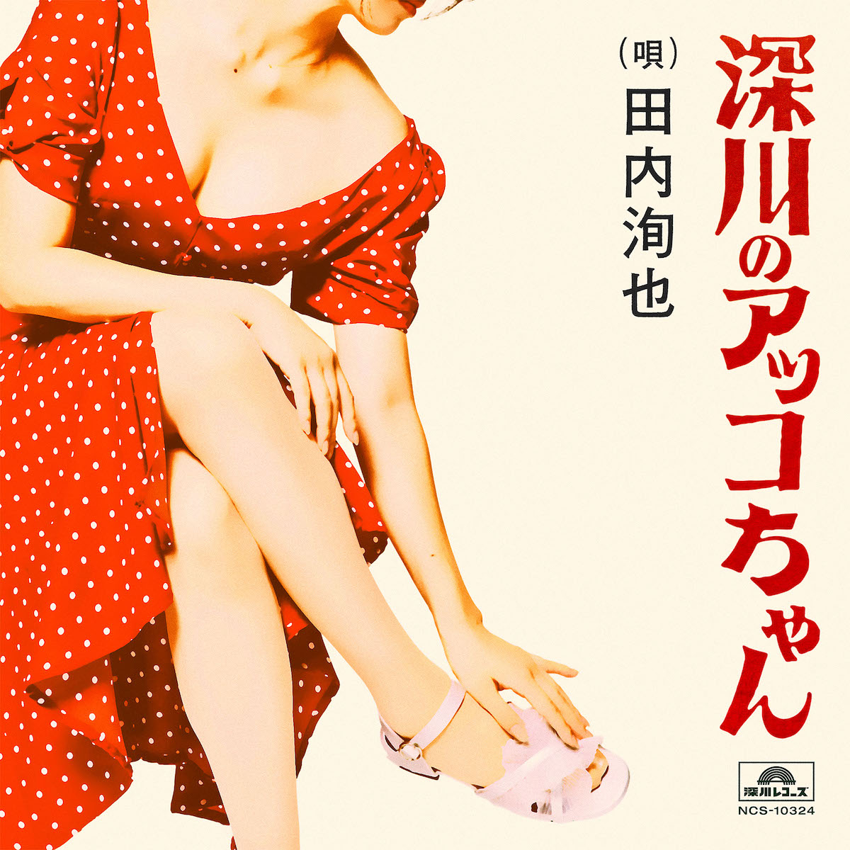 『深川のアッコちゃん (produced by 夏 螢介 a.k.a. KUWATA KEISUKE)』