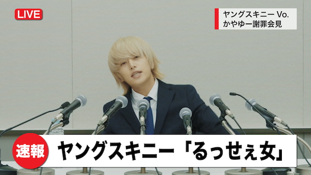 ヤングスキニー、新曲「るっせぇ女」配信
