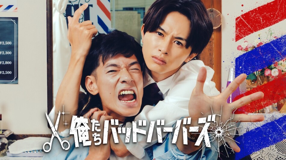 『俺たちバッドバーバーズ』OP&EDが決定