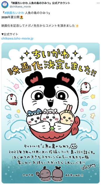 『ちいかわ』島二郎、100億の男となるか