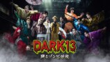 TJBB主演『DARK13』に橘ケンチら出演の画像