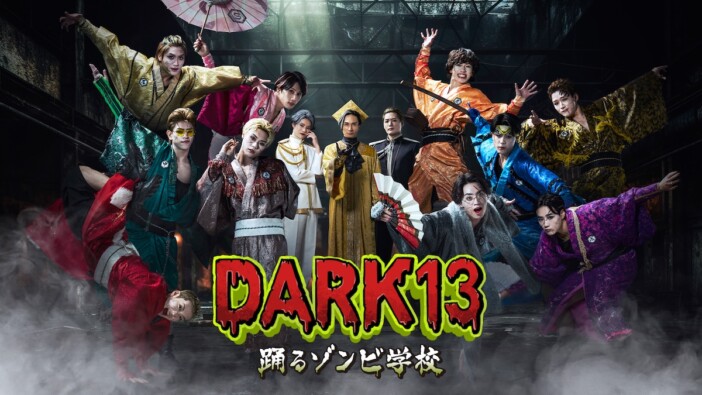 TJBB主演『DARK13』に橘ケンチら出演