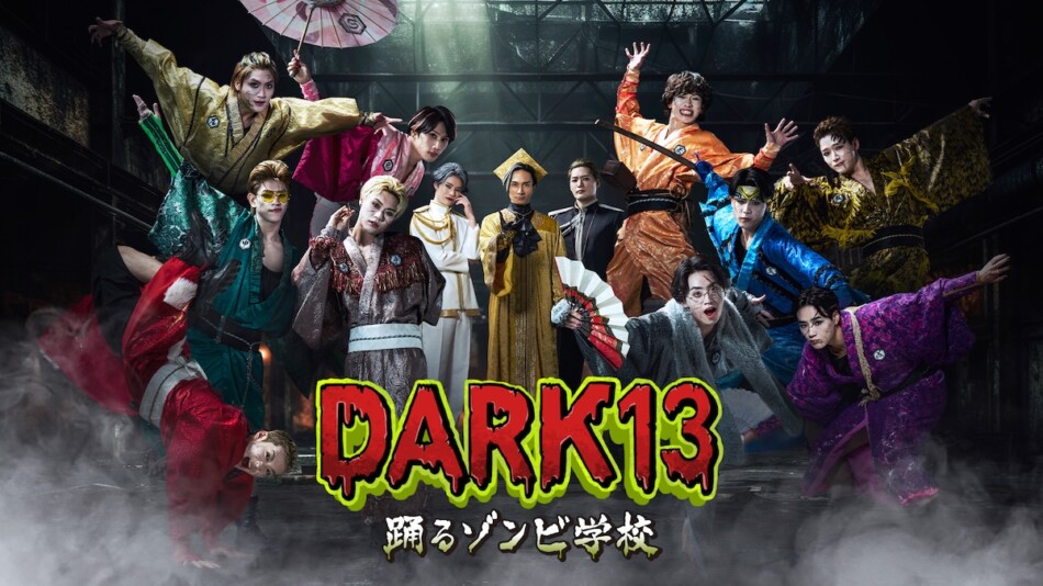TJBB主演『DARK13』に橘ケンチら出演