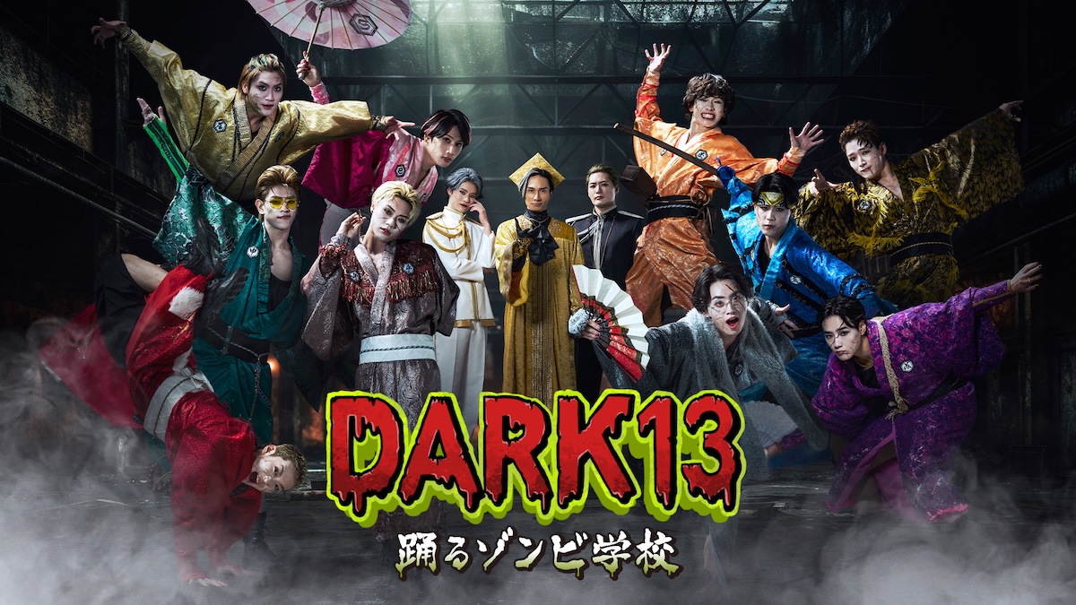 TJBB主演『DARK13』に橘ケンチら出演