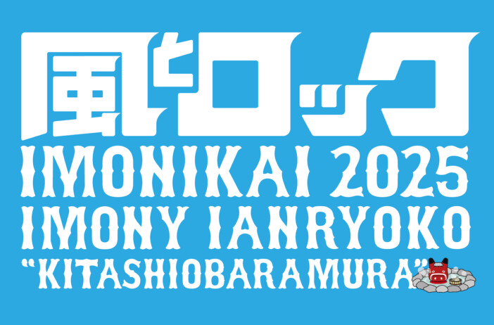 『風とロック芋煮会2025』テレビ初放送