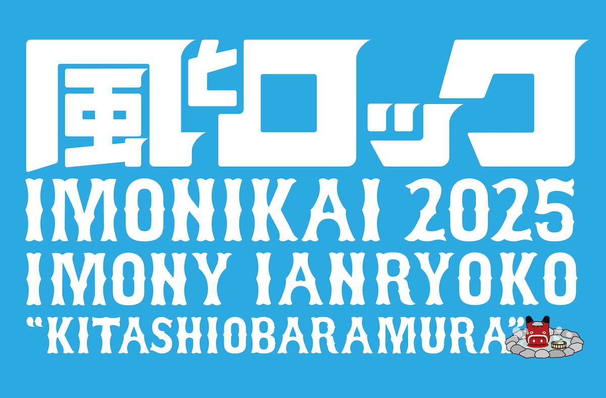 『風とロック芋煮会2025』テレビ初放送