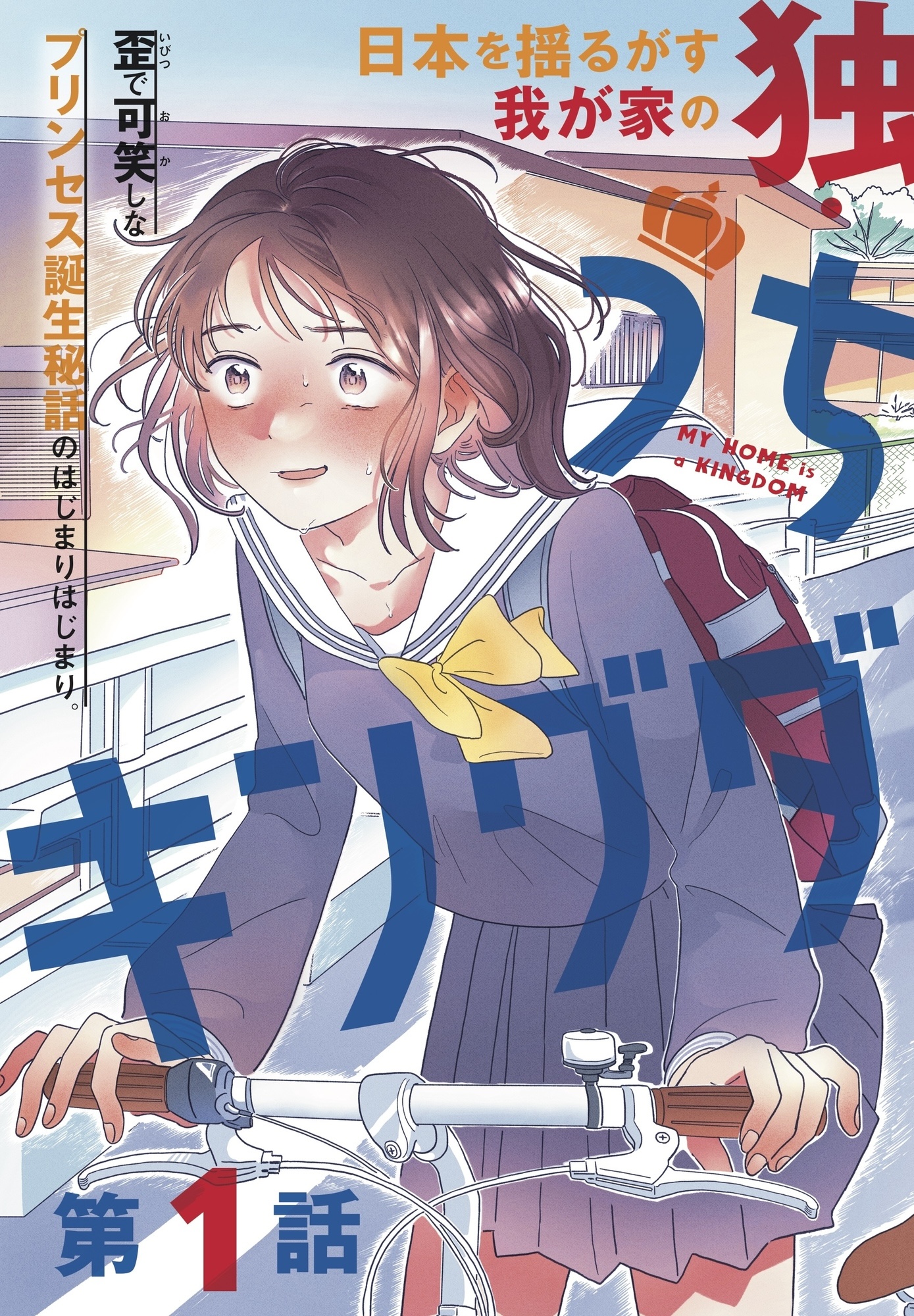 【漫画】一家で地方移住、父が突然王様宣言の画像