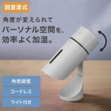 「角度変えられるデスク加湿器」
