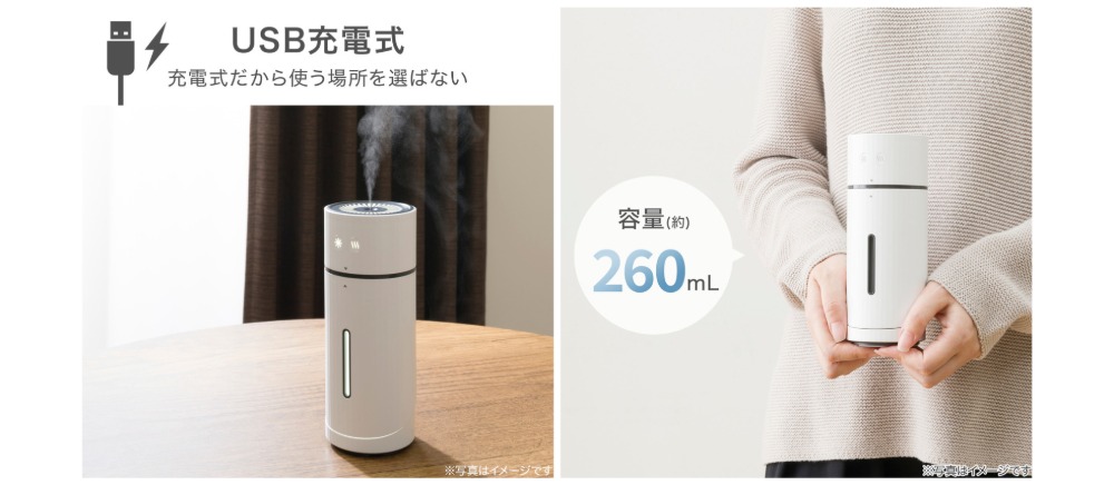 USB充電式・容量260ml