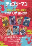『チェンソーマン レゼ篇』POP UP SHOPの画像