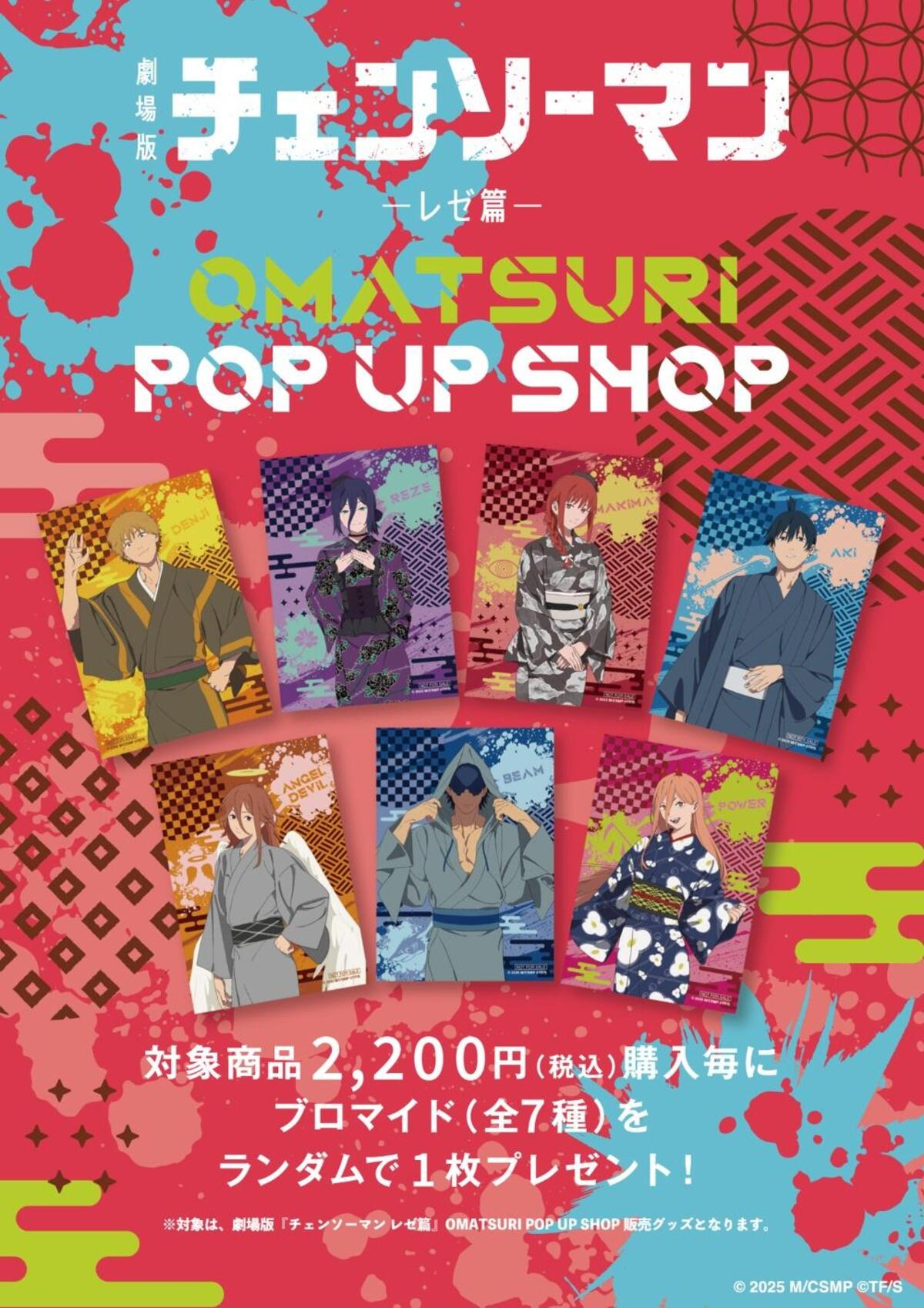 『チェンソーマン レゼ篇』POP UP SHOPの画像