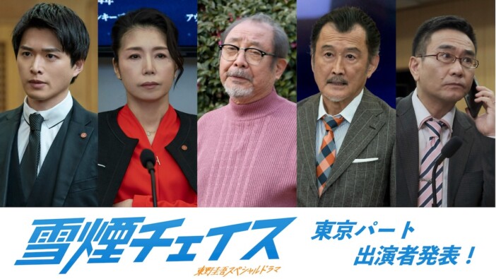 吉田鋼太郎、八嶋智人ら『雪煙チェイス』出演