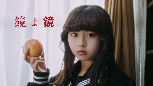 「鏡よ鏡」MVサムネイル