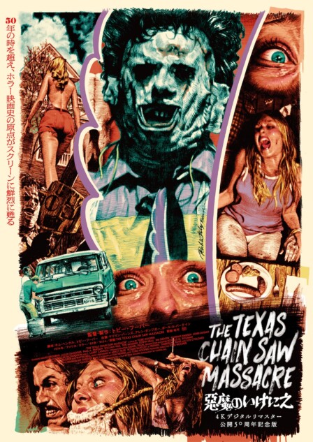 悪魔のいけにえ 4Kデジタルリマスター 公開50周年記念版』2026年1月9日