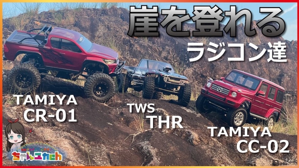 崖を登る「クローラーラジコン」がすごい