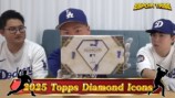 エスポワールが開封した『2025 Topps Diamond Icons Baseball』