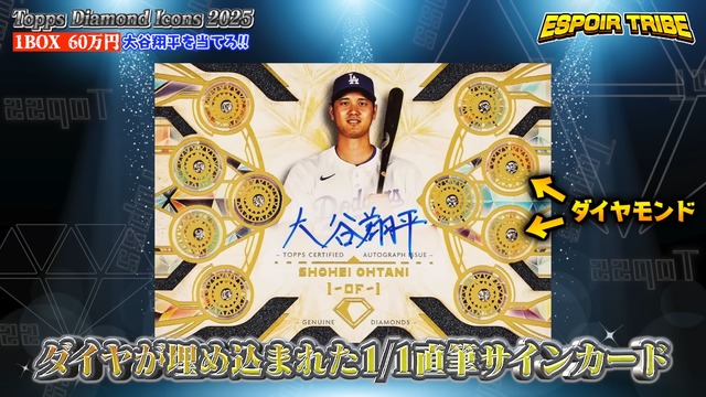 エスポワールが開封した『2025 Topps Diamond Icons Baseball』