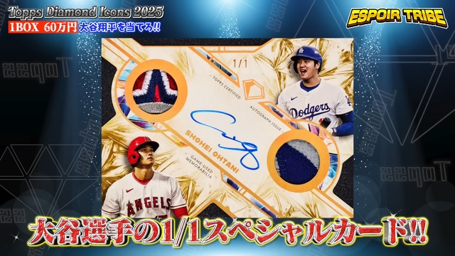 エスポワールが開封した『2025 Topps Diamond Icons Baseball』