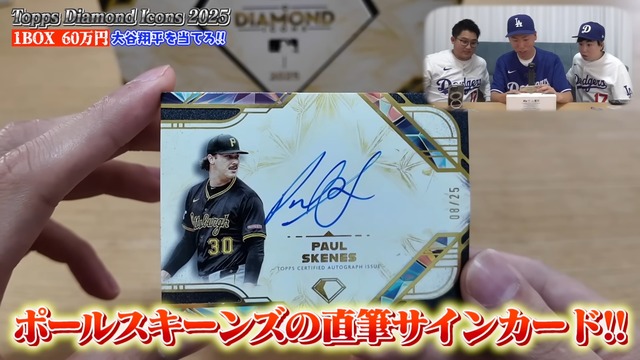 エスポワールが開封した『2025 Topps Diamond Icons Baseball』