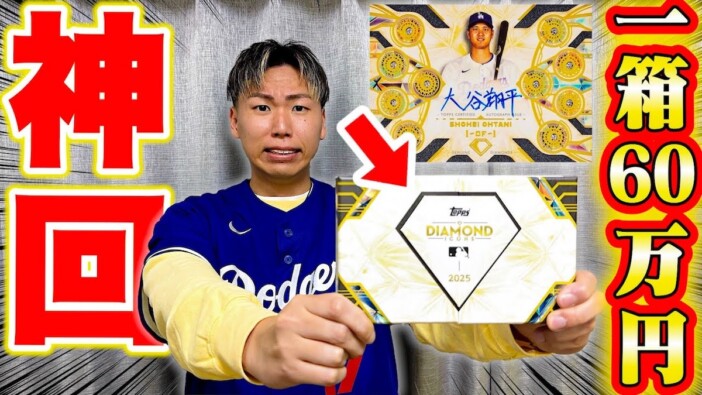 人気YouTuber、1箱60万円MLBトレカ開封