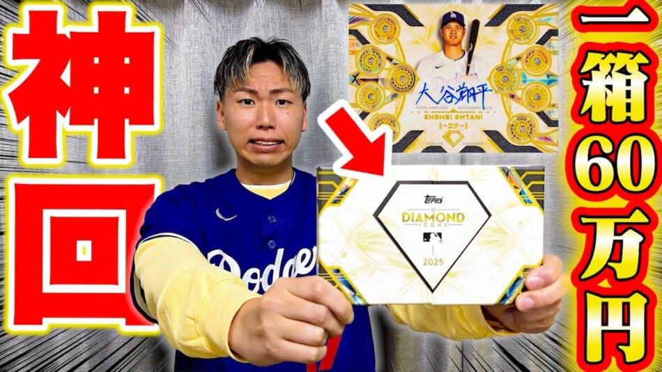 人気YouTuber、1箱60万円MLBトレカ開封