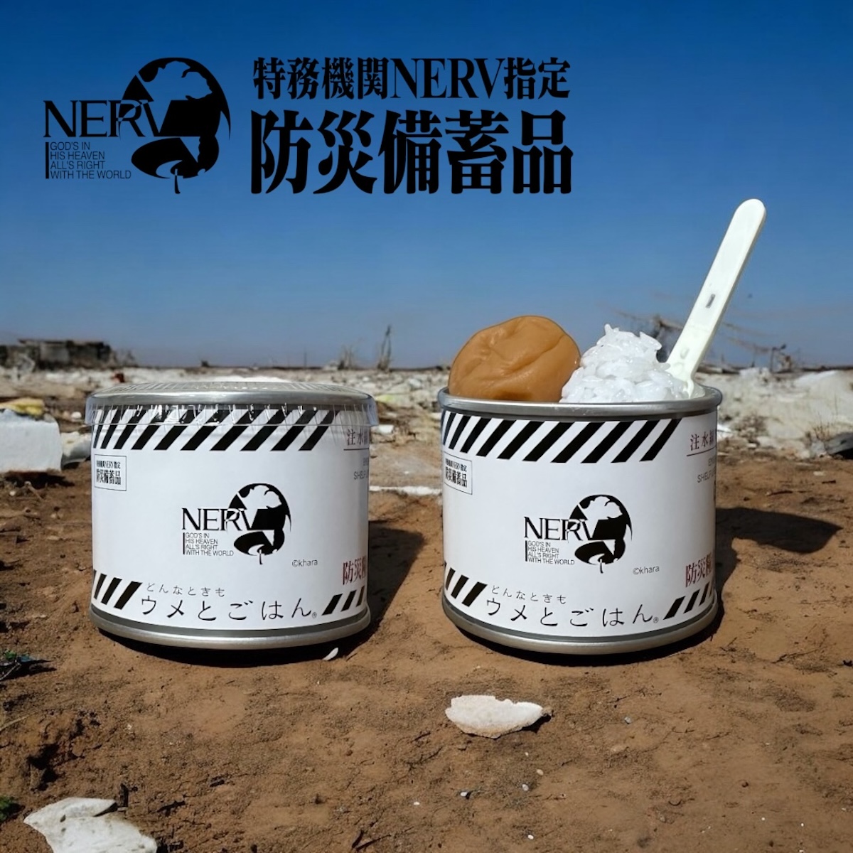 『エヴァンゲリオン』“NERV指定”非常食販売