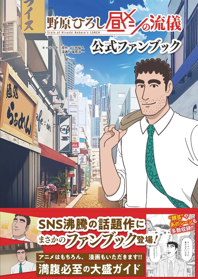 『野原ひろし 昼メシの流儀』ファンブック