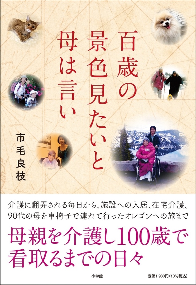 市毛良枝『百歳の 景色見たいと 母は言い』