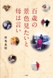 市毛良枝『百歳の 景色見たいと 母は言い』の画像