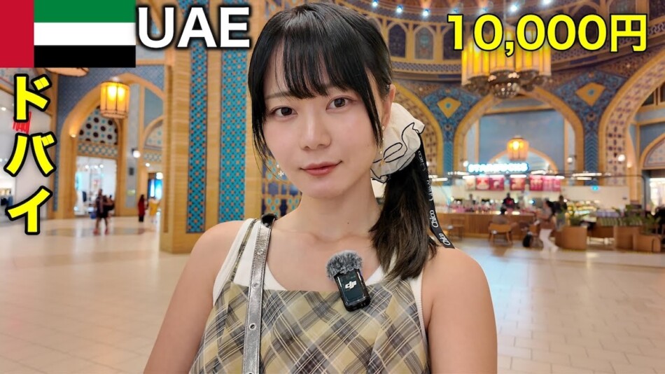 いけちゃん、1日1万円でドバイ満喫を検証