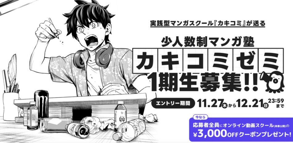 現役プロ漫画家による『カキコミ』