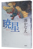 湊かなえの最新長編小説『暁星』発売の画像