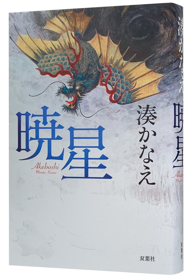 湊かなえの最新長編小説『暁星』発売の画像