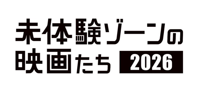 「未体験ゾーンの映画たち 2026」開催決定