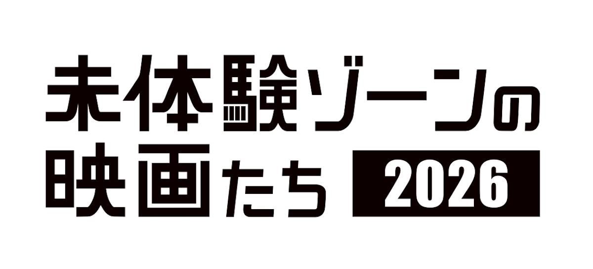 「未体験ゾーンの映画たち 2026」開催決定