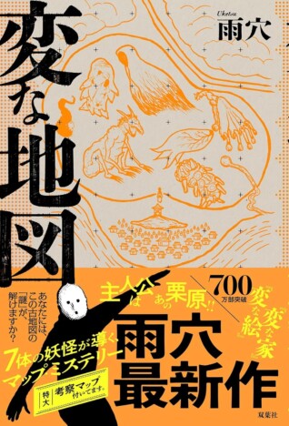 『変な地図』3週連続ランキングトップ　雨穴の小説が支持を集める理由