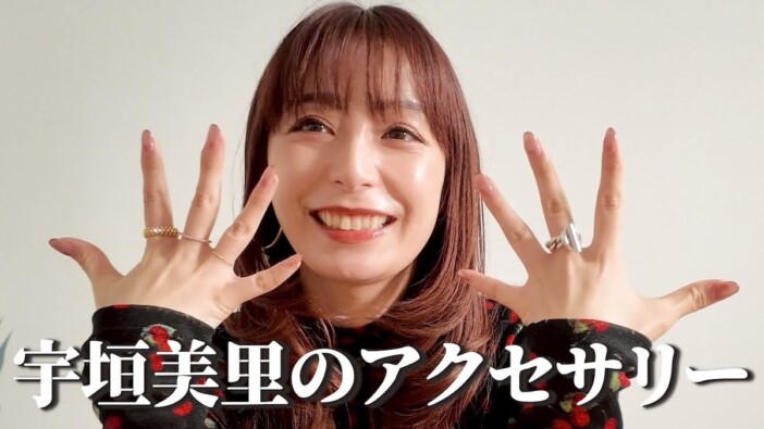 宇垣美里、アクセコレクション紹介