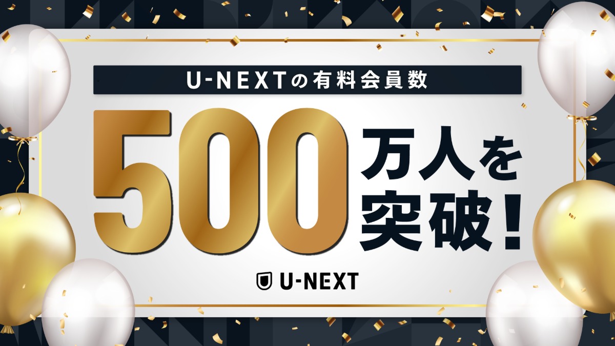 U-NEXTの有料会員数が500万人を突破