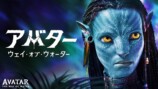 『アバター：WoW』地上波初放送決定の画像