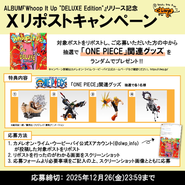 カメレオン・ライム・ウーピーパイX（旧Twitter）リポストキャンペーン告知画像