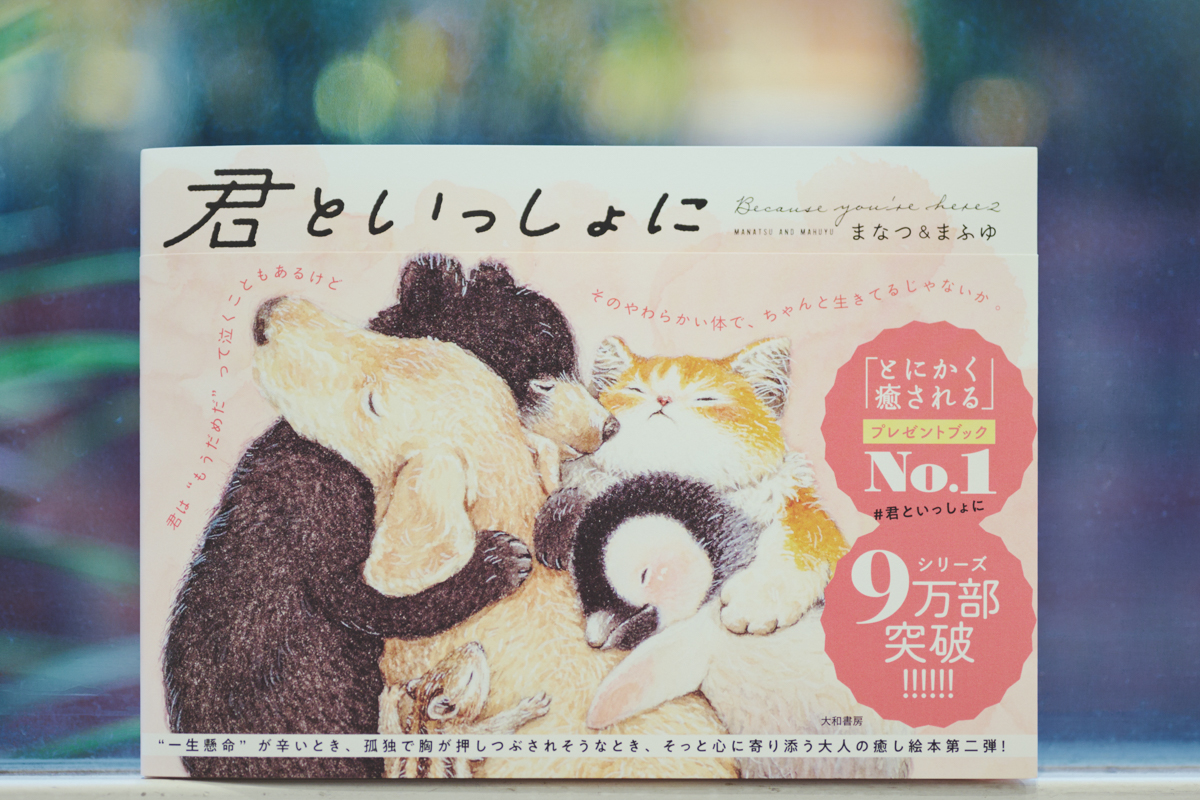 ベストセラー『君がいるから』人気の理由の画像