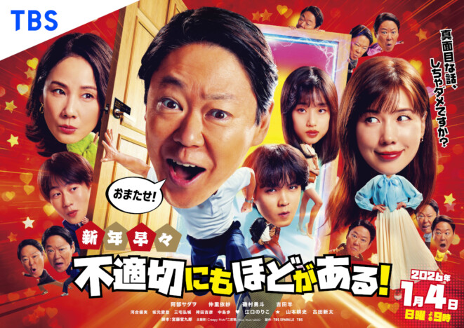 『ふてほど』SP、ポスタービジュアル公開