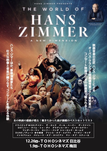 コンサート映画『ワールド・オブ・ハンス・ジマー：新次元へ』12月26日