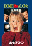 『ホーム・アローン』12月19日放送決定の画像