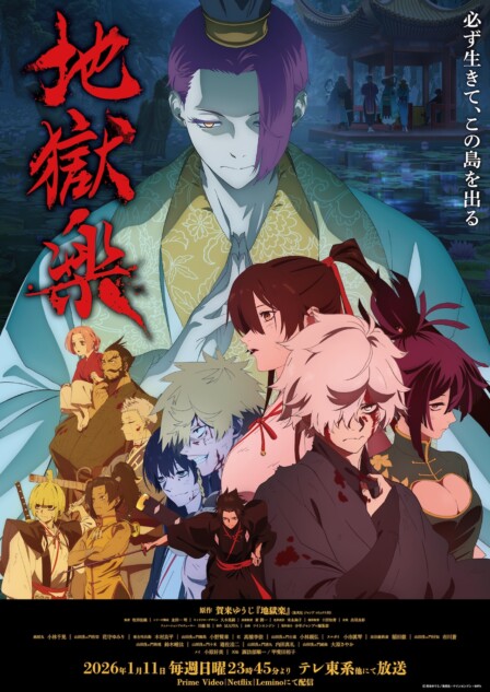 TVアニメ『地獄楽』第2期、2026年1月11日放送開始 MAPPA描き下ろし