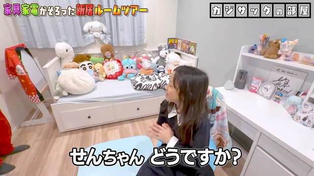 カジサックの新居