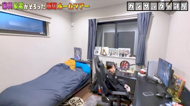 カジサックの新居