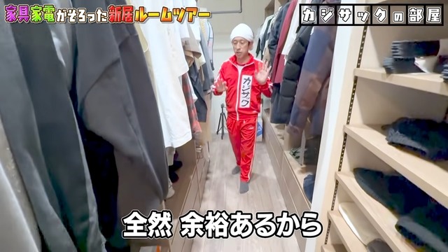 カジサックの新居