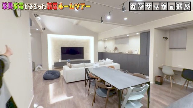 カジサックの新居